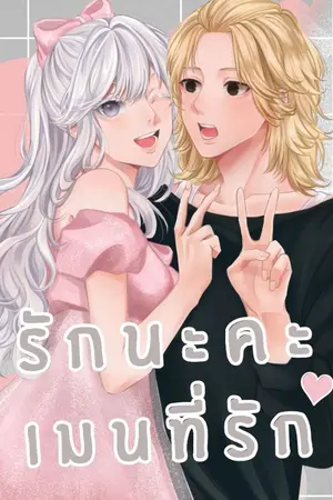 ปก Fic.Tokyo revengers : รักนะคะเมนที่รัก