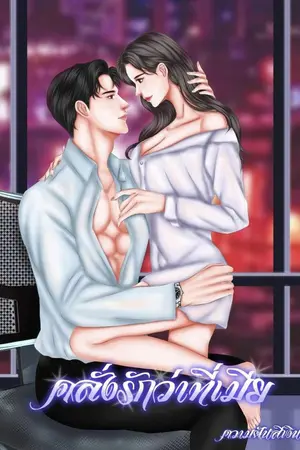ปก คลั่งรักว่าที่เมีย [ มี E- BOOK ] | อ่านฟรีก่อนติดเหรียญ