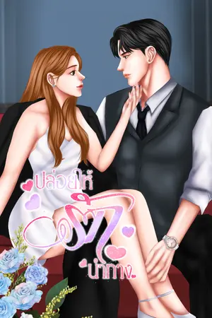 ปก ปล่อยให้รักนำทาง (อ่านฟรีก่อนติดเหรียญ)