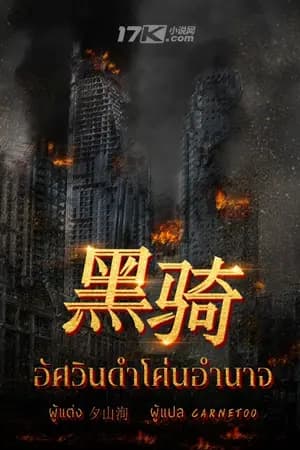ปก อัศวินดำโค่นอำนาจ