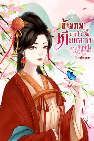 ปก ข้ามภพมาเป็นเมียหลวงยืนหนึ่ง #จบแล้ว #มีอีบุ๊ค #นิยายชุดห้าสาวข้ามภพ