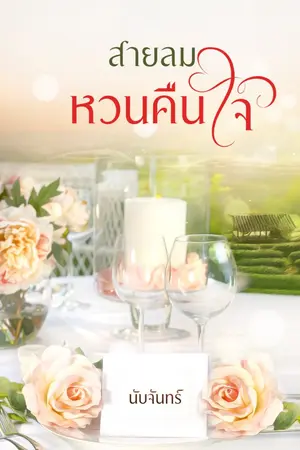ปก สายลมหวนคืนใจ ( E-BooK พร้อมโหลด)