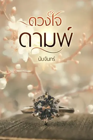 ปก ดวงใจดามพ์ (อีบุ๊คพร้อมโหลด)