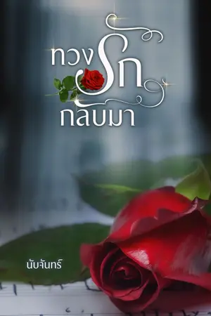 ปก ทวงรักกลับมา ( อีบุ๊คมาแล้วจ้า)