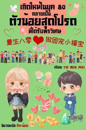 ปก (จบแล้ว อ่านฟรี) เกิดใหม่ในยุค 80 กลายเป็น..ตัวน้อยสุดโปรดที่ได้รับพรวิเศษ