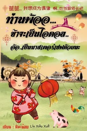 ปก ท่านพ้ออ..ข้าจะเป็นไอดอล อ้อ..เป็นมาสเตอร์เชพด้วยนะ