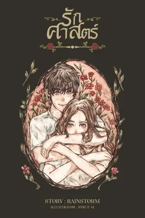 ปก รักศาสตร์ (E-Book)