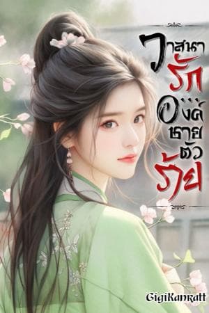 ปก วาสนารัก... องค์ชายตัวร้าย (มี e-book ค่ะ)