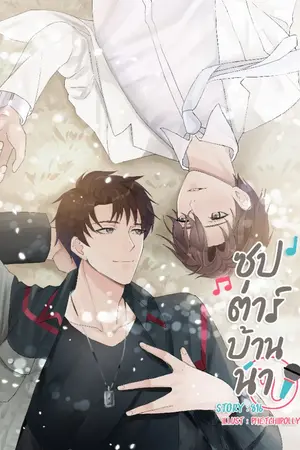ปก ซุป'ตาร์บ้านนา [ End ]