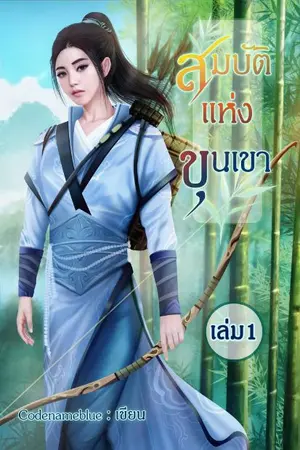ปก [END]สมบัติแห่งขุนเขา