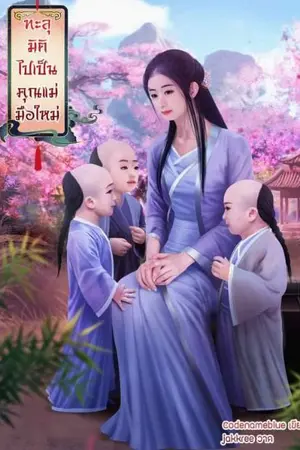 ปก [END] ทะลุมิติไปเป็นคุณแม่มือใหม่