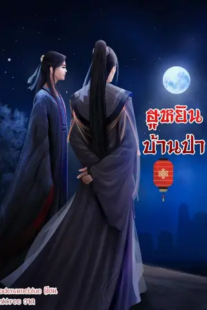 ปก [END]ฮูหยินบ้านป่า