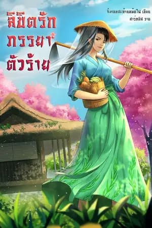 ปก [END]ลิขิตรักภรรยาตัวร้าย