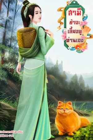 ปก (END) สามี ข้าจะเลี้ยงดูท่านเอง (มีEbook)