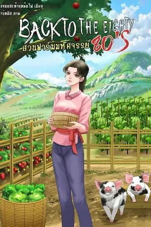 ปก [END]สวนฟาร์มมหัศจรรย์ยุค 80  มีebook