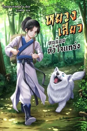 ปก [END]หยางเสี้ยว หนูน้อยหัวใจแกร่ง
