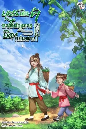 ปก [END]บุตรเช่นข้า หาได้ต้องการบิดาเช่นท่าน