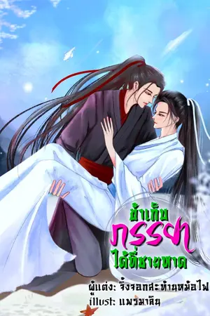 ปก [END] ข้าเก็บภรรยาได้ที่ชายหาด (Mpreg)