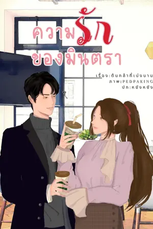 ปก ความรักของมินตรา(จบแล้วมี E-book)