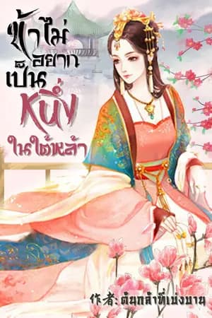 ปก ข้าไม่อยากเป็นหนึ่งในใต้หล้า(มีE-book)