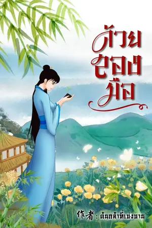 ปก ด้วยสองมือ(จบแล้ว มีE-book)