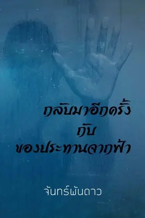 ปก กลับมาอีกครั้ง กับของประทานจากฟ้า ( มี e-book แล้วค่ะ)