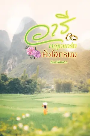 ปก วารี หญิงแกร่งหัวใจทรนง (มี e-book +ตอนพิเศษแล้วค่ะ)