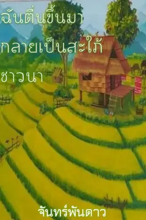 ปก ฉันตื่นขึ้นมา กลายเป็นสะใภ้ชาวนา( มีe-book แล้วค่ะ)