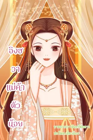 ปก อิงฮวา แม่ค้าตัวน้อย ( มี e-book แล้วค่ะ)