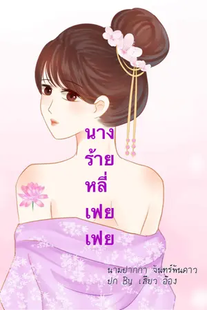 ปก นางร้ายหลี่เฟยเฟย (มีe-book+ตอนพิเศษแล้วค่ะ)