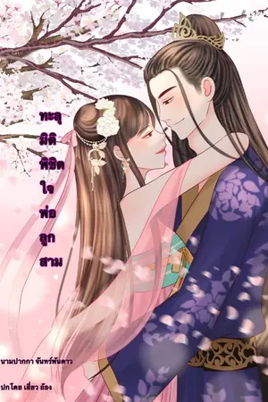 ปก ทะลุมิติ พิชิตใจพ่อลูกสาม (มี  e-book +ตอนพิเศษแล้ว)