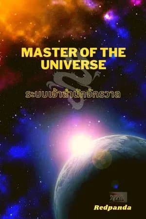 ปก ระบบเจ้าสำนักจักรวาล (Master of the Universe)