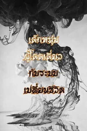 ปก เด็กหนุ่มผู้โดดเดี่ยวกับระบบเปลี่ยนชีวิต