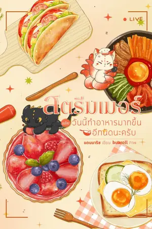 ปก [Mpreg] สตรีมเมอร์ครับ วันนี้ทำอาหารมากขึ้นอีกนิดนะครับ