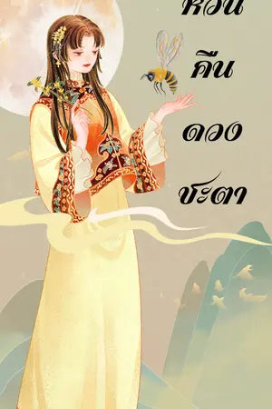 ปก หวนคืนดวงชะตา