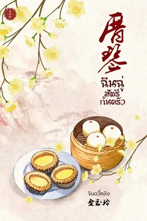 ปก ฉินฉู่สตรีก้นครัว (มี E-book) (อัพติดเหรียญจนจบเรื่อง*)