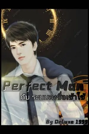 ปก Perfect Man กับ ระบบลงชื่อเข้าใช้