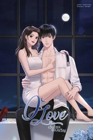 ปก 0° Love เฮียโซลของขวัญ