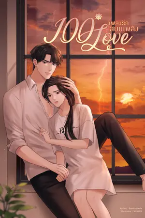 ปก 100° Love เพลงรักสยบเพลิง