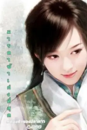 ปก มารดาข้าเก่งที่สุด(จบแล้ว)