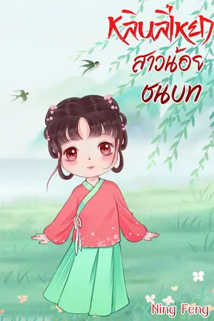 ปก หลินลี่เหยา สาวน้อยชนบท