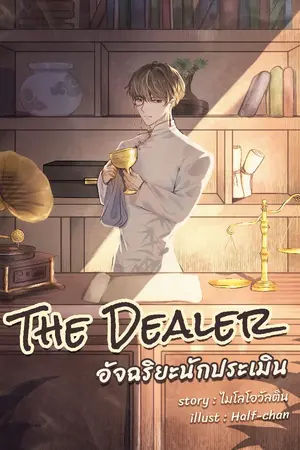 ปก The Dealer อัจฉริยะนักประเมิน