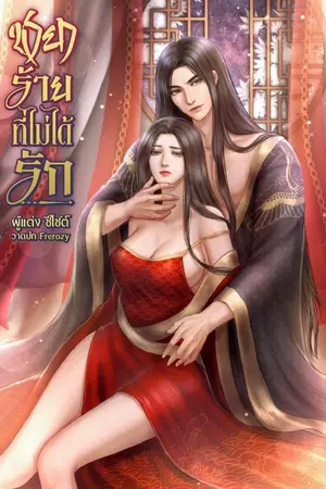 ปก ชายาร้าย ที่ไม่ได้รัก