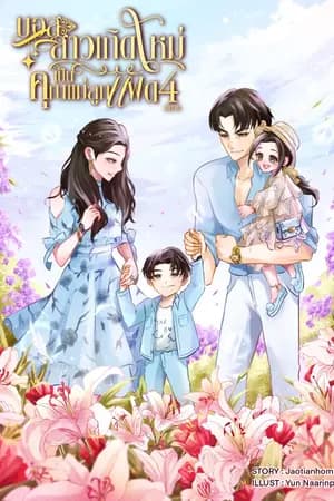 ปก (E-book 4 เล่มจบ) บอสสาวเกิดใหม่เป็นคุณแม่ลูกแฝด