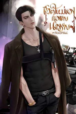 ปก ชีวิตใหม่ของน้องชายนางร้าย #จื่อหลางเฉิน