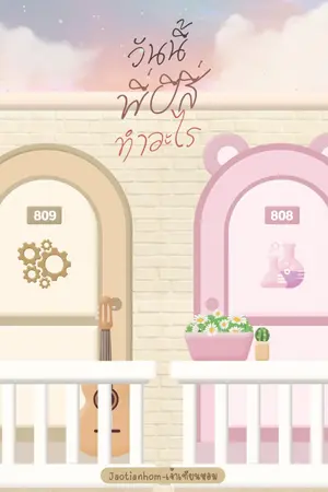 ปก (มี Ebook) วันนี้พี่ปีสี่ทำอะไร #แสนดีไม่ใช่ชื่อแต่คือรณกร