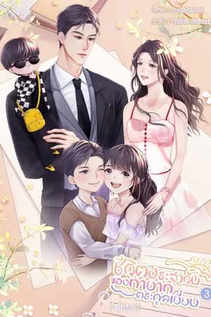 ปก (มี Ebook) ชีวิตประจำวันของทายาทตระกูลเยี่ยน