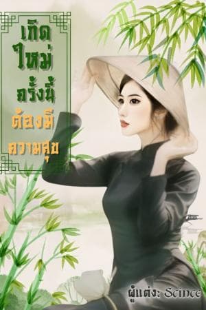 ปก เกิดใหม่ครั้งนี้ต้องมีความสุข (มี E-book)