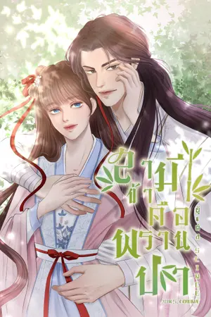 ปก สามีข้าคือพรานป่า