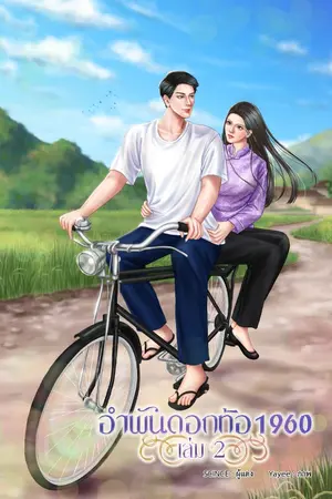 ปก อำพันดอกท้อ 桃膠汤 1960